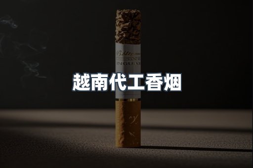 进口香烟