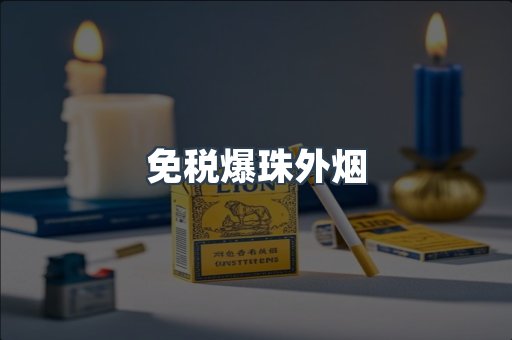 免税香烟